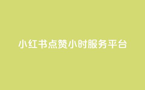 小红书点赞24小时服务平台,QQ自助业务网 - 快手点赞秒到帐微信支付 刷快手打call亲密度 第1张 小红书点赞24小时服务平台,QQ自助业务网 - 快手点赞秒到帐微信支付 刷快手打call亲密度 第1张