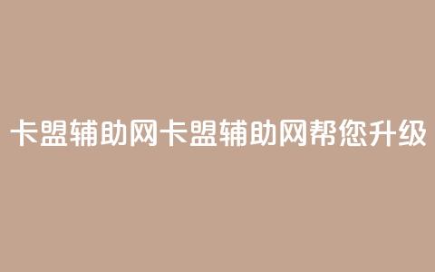 卡盟辅助网(卡盟辅助网:帮您升级SEO!) 第1张 卡盟辅助网(卡盟辅助网:帮您升级SEO!) 第1张