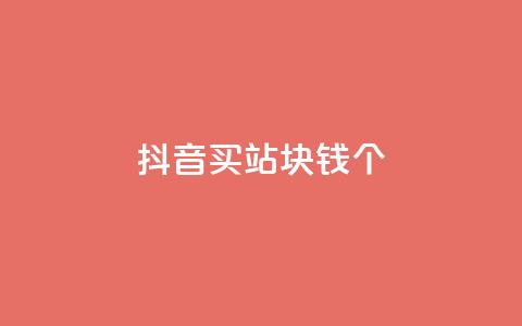 抖音买站0.5块钱100个,ks免费业务平台 - qq24小时自助下单全网最低价 1元qq空间10万访客  第1张