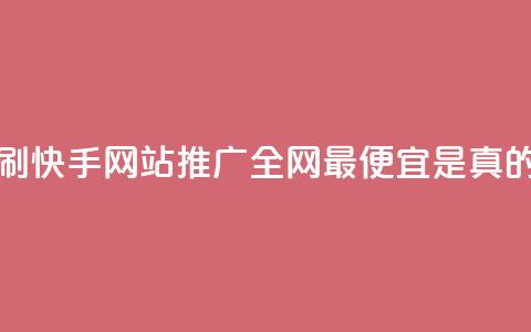 代刷快手网站推广全网最便宜是真的吗,卡盟官网是多少 - 快手点赞微信自助 ks自助下单便宜  第1张