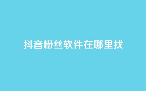 抖音粉丝软件在哪里找,快手热门助手软件 - 快手抖音红头流软件 免费领20个QQ说说赞 第1张 抖音粉丝软件在哪里找,快手热门助手软件 - 快手抖音红头流软件 免费领20个QQ说说赞 第1张