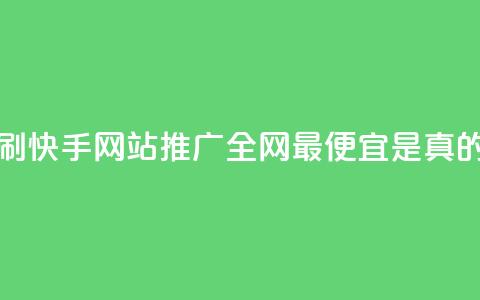 代刷快手网站推广全网最便宜是真的吗,卡盟官网是多少 - 快手点赞微信自助 ks自助下单便宜 第1张 代刷快手网站推广全网最便宜是真的吗,卡盟官网是多少 - 快手点赞微信自助 ks自助下单便宜 第1张