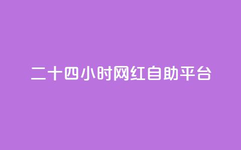 二十四小时网红自助平台 - 全天候自助平台打造网红风潮! 第1张 二十四小时网红自助平台 - 全天候自助平台打造网红风潮! 第1张