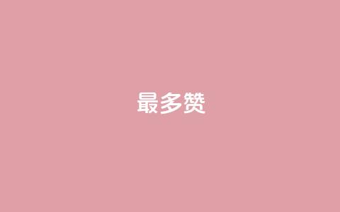 QQ最多赞 - 最热门的QQ点赞排名。  第1张