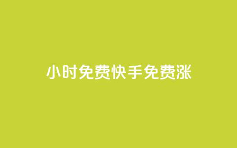 24小时免费快手免费涨1w,qq空间访问人数狂刷器 - 抖音点赞自助平台有哪些 24小时自助下单云小店 第1张 24小时免费快手免费涨1w,qq空间访问人数狂刷器 - 抖音点赞自助平台有哪些 24小时自助下单云小店 第1张