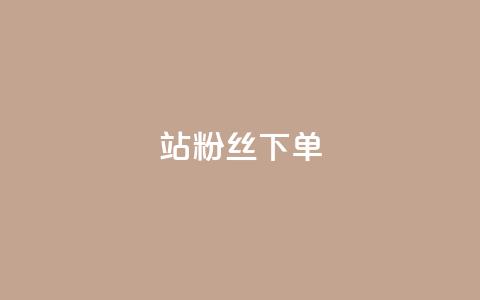B站粉丝下单,qq24小时秒单业务平台便宜 - 拼多多砍刀软件代砍平台 24小时自动下单最低价 第1张 B站粉丝下单,qq24小时秒单业务平台便宜 - 拼多多砍刀软件代砍平台 24小时自动下单最低价 第1张