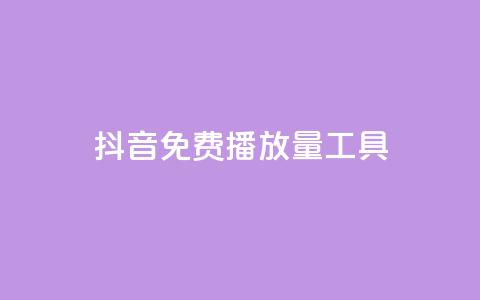 抖音免费播放量工具,快手业务区网站 - 拼多多砍价下单平台 卖一块三无直登QQ 第1张 抖音免费播放量工具,快手业务区网站 - 拼多多砍价下单平台 卖一块三无直登QQ 第1张