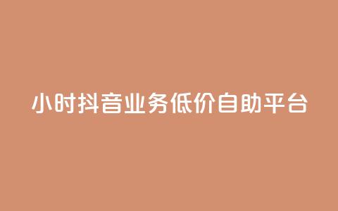 24小时抖音业务低价自助平台,QQ说说浏览量免费网站 - 刷会员最稳定的卡盟 抖音业务自助网  第1张