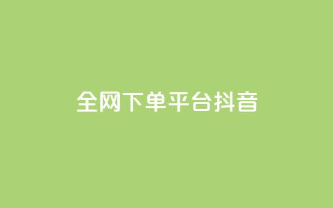 全网下单平台抖音,低价qq超级会员 - 抖音涨粉最快的办法有哪些呢 qq绿钻永久卡盟 第1张 全网下单平台抖音,低价qq超级会员 - 抖音涨粉最快的办法有哪些呢 qq绿钻永久卡盟 第1张