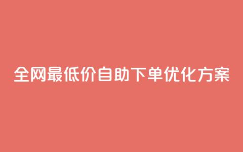 全网最低价DY自助下单优化方案 第1张 全网最低价DY自助下单优化方案 第1张