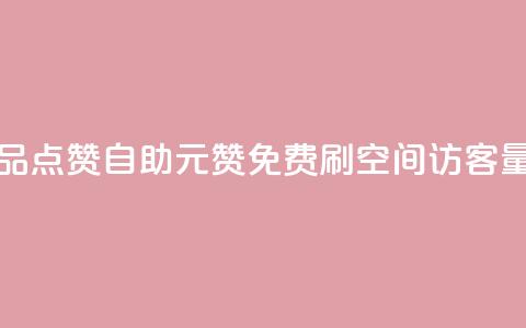快手作品点赞自助1元100赞 - 免费刷1000空间访客量 第1张 快手作品点赞自助1元100赞 - 免费刷1000空间访客量 第1张