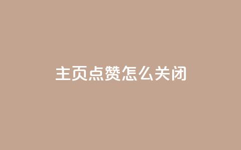 qq主页点赞怎么关闭,免费刷1000空间访客量 - 网红助力的钱怎么退回来 qq主页点赞自助下单  第1张