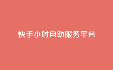 快手24小时自助服务平台,24自助下单服务平台 - 24小时自助下单全网最低价ks 24小时抖音点赞在线 第1张 快手24小时自助服务平台,24自助下单服务平台 - 24小时自助下单全网最低价ks 24小时抖音点赞在线 第1张