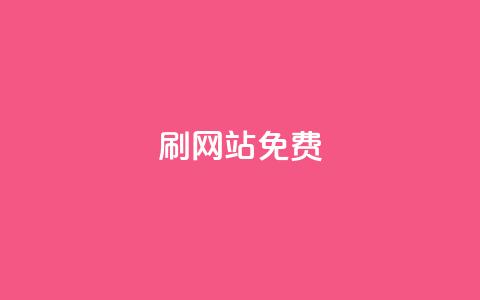 刷qq网站免费,24小时自助业务下单超稳定 - 抖音点赞秒到账 b站24小时下单平台网站 第1张 刷qq网站免费,24小时自助业务下单超稳定 - 抖音点赞秒到账 b站24小时下单平台网站 第1张