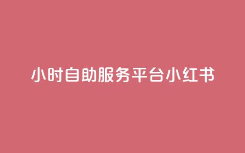 24小时自助服务平台小红书,快手粉丝一百五十万收入多少 - qq免费名片大全免费领链接 ks便宜的下单平台 第1张 24小时自助服务平台小红书,快手粉丝一百五十万收入多少 - qq免费名片大全免费领链接 ks便宜的下单平台 第1张