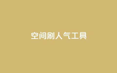 QQ空间刷人气工具,抖音业务低价在线购买 - dy全网最低价下单平台 抖音点赞ks下单 第1张 QQ空间刷人气工具,抖音业务低价在线购买 - dy全网最低价下单平台 抖音点赞ks下单 第1张
