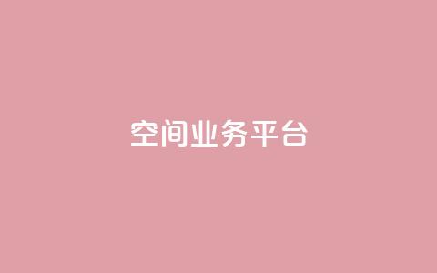QQ空间业务平台,dy自助平台业务下单机器人 - 抖音评论业务下单24小时 dy业务自助下单在线低价 第1张 QQ空间业务平台,dy自助平台业务下单机器人 - 抖音评论业务下单24小时 dy业务自助下单在线低价 第1张