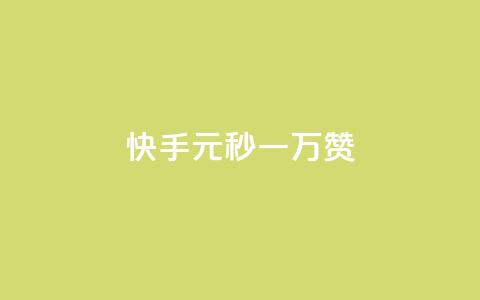 快手1元秒一万赞,全网下单业务最便宜 - 爱i云发卡网 卡盟qq业务平台  第1张