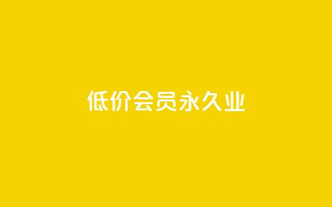 低价qq会员永久业,b站播放量业务自助平台 - 秒赞QQ空间 KS业务下单平台 第1张 低价qq会员永久业,b站播放量业务自助平台 - 秒赞QQ空间 KS业务下单平台 第1张