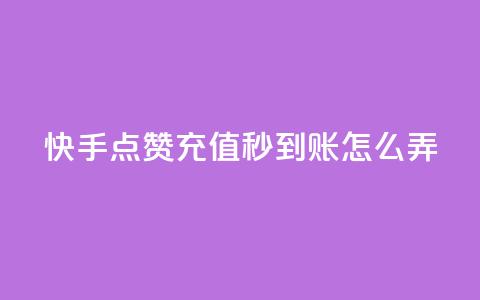 快手点赞充值秒到账怎么弄,快手播放量每分钟增加几个 - dy自助24小时下单平台 抖音50级号多少钱能买到 第1张 快手点赞充值秒到账怎么弄,快手播放量每分钟增加几个 - dy自助24小时下单平台 抖音50级号多少钱能买到 第1张