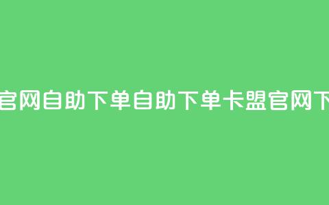 cf卡盟官网自助下单(自助下单 - CF卡盟官网) 第1张 cf卡盟官网自助下单(自助下单 - CF卡盟官网) 第1张
