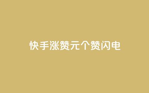 快手涨赞1元100个赞闪电,一元充值平台 - 快手1千粉丝怎么赚钱 点赞链接入口超便宜平台 第1张 快手涨赞1元100个赞闪电,一元充值平台 - 快手1千粉丝怎么赚钱 点赞链接入口超便宜平台 第1张