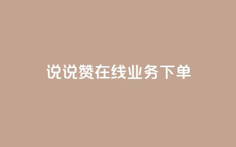 qq说说赞在线业务下单,快手24小时自助免费下单软件 - 1元3000粉丝不掉粉丝怎么弄 王者荣耀皮肤卡盟  第1张
