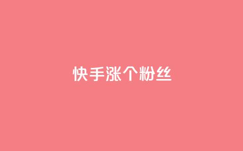 快手涨100个粉丝,网红商城苹果下载 - 快手抖音红头流软件 qq主页怎样快速获得大量的赞 第1张 快手涨100个粉丝,网红商城苹果下载 - 快手抖音红头流软件 qq主页怎样快速获得大量的赞 第1张