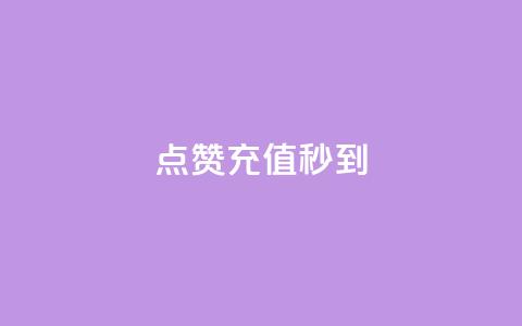 dy点赞充值秒到,qq赞自助微信支付 - 抖音24小时自助30元1000赞 云商城24小时下单平台 第1张 dy点赞充值秒到,qq赞自助微信支付 - 抖音24小时自助30元1000赞 云商城24小时下单平台 第1张
