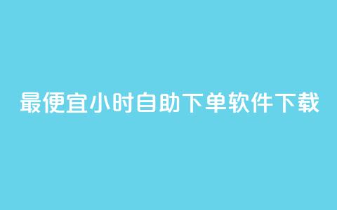 最便宜24小时自助下单软件下载,快手低价业务网 - 拼多多的软件 自助下单最专业的平台  第1张