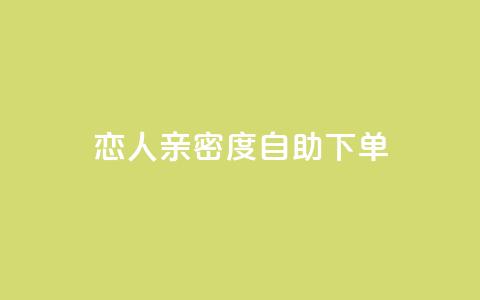 ks恋人亲密度自助下单,抖音涨流量技巧 - qq云商城永久赞 汇想卡盟平台官网  第1张