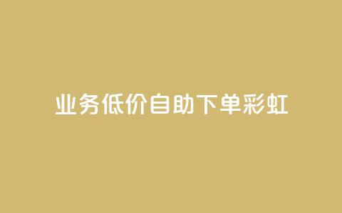 dy业务低价自助下单彩虹,快手自助免费秒刷 - 作品买点赞软件下载 抖音抖加投放多少钱 第1张 dy业务低价自助下单彩虹,快手自助免费秒刷 - 作品买点赞软件下载 抖音抖加投放多少钱 第1张