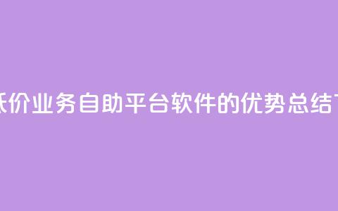 快手低价业务自助平台软件的优势总结 第1张 快手低价业务自助平台软件的优势总结 第1张