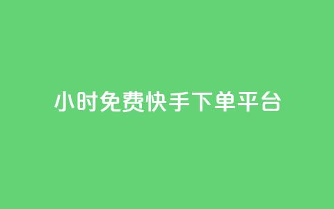 24小时免费快手下单平台,dnf手游秒杀脚本免费下载 - 快手热.1千赞一块 QQ空间访问自助下单 第1张 24小时免费快手下单平台,dnf手游秒杀脚本免费下载 - 快手热.1千赞一块 QQ空间访问自助下单 第1张
