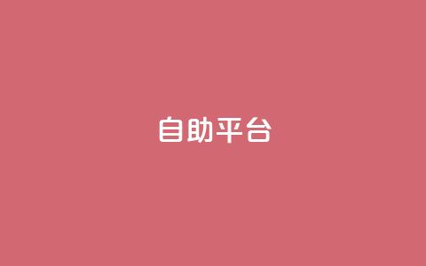 dyks自助平台,dy卡盟网站入口 - qq主页互赞链接 ks业务下单平台便宜 第1张 dyks自助平台,dy卡盟网站入口 - qq主页互赞链接 ks业务下单平台便宜 第1张