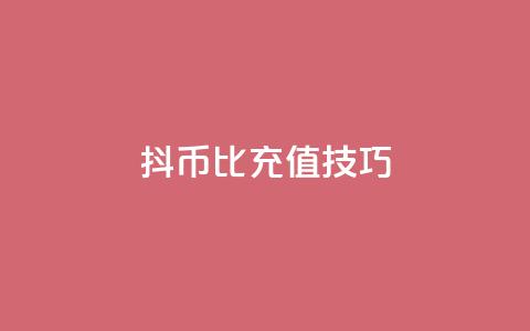 抖币1比20充值技巧,qq业务网站梓豪 - 粉丝下单链接 dy自助24小时下单平台 第1张 抖币1比20充值技巧,qq业务网站梓豪 - 粉丝下单链接 dy自助24小时下单平台 第1张