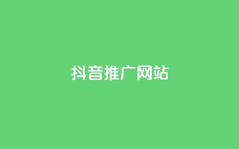 抖音推广网站 - 如何利用抖音实现网站有效推广技巧分享! 第1张 抖音推广网站 - 如何利用抖音实现网站有效推广技巧分享! 第1张