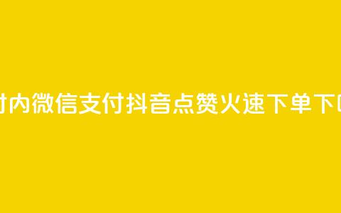 24小时内微信支付，抖音点赞火速下单  第1张