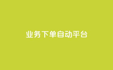 dyks业务下单自动平台,qq刷钻卡盟永久免费 - qq点赞一分钟上万便宜 抖音业务低价业务平台 第1张 dyks业务下单自动平台,qq刷钻卡盟永久免费 - qq点赞一分钟上万便宜 抖音业务低价业务平台 第1张