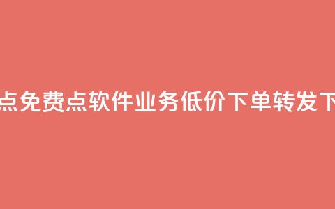 快手点免费点软件 - dy业务低价下单转发  第1张