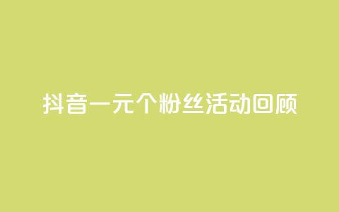 抖音一元1000个粉丝活动回顾,点赞24自助服务 - 抖音粉丝淘宝搜什么内容 ks一键取关下载ios版 第1张 抖音一元1000个粉丝活动回顾,点赞24自助服务 - 抖音粉丝淘宝搜什么内容 ks一键取关下载ios版 第1张
