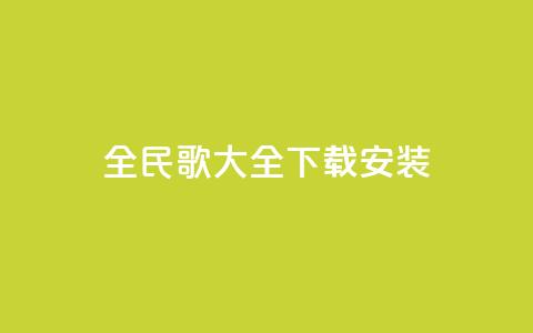 全民k歌大全下载安装2024,qq赞主页在哪里看 - 拼多多助力一毛十刀网站 拼多多助力用机器刷可靠吗 第1张 全民k歌大全下载安装2024,qq赞主页在哪里看 - 拼多多助力一毛十刀网站 拼多多助力用机器刷可靠吗 第1张