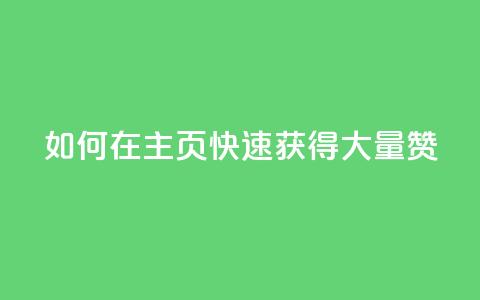 如何在QQ主页快速获得大量赞? 第1张 如何在QQ主页快速获得大量赞? 第1张
