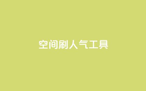 QQ空间刷人气工具,全网最低价卡盟平台 - 抖音ios充值入口 dy24小时下单 第1张 QQ空间刷人气工具,全网最低价卡盟平台 - 抖音ios充值入口 dy24小时下单 第1张