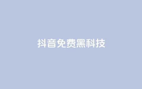 抖音免费黑科技 - 抖音黑科技大揭秘!免费获取技巧全攻略!~ 第1张 抖音免费黑科技 - 抖音黑科技大揭秘!免费获取技巧全攻略!~ 第1张