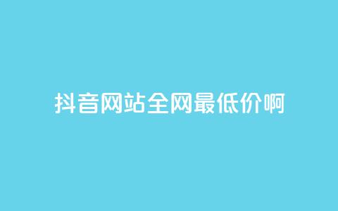 抖音网站全网最低价啊,抖音快速吸粉1000的图文 - 空间赞24小时自助下单网站 qq主题绝版永久免费链接大全 第1张 抖音网站全网最低价啊,抖音快速吸粉1000的图文 - 空间赞24小时自助下单网站 qq主题绝版永久免费链接大全 第1张