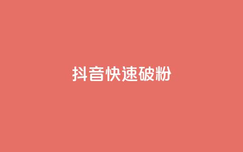 抖音快速破粉10000,ks24小时低价秒单业务 - 卡密拿货渠道 抖音点赞量怎么快速增加 第1张 抖音快速破粉10000,ks24小时低价秒单业务 - 卡密拿货渠道 抖音点赞量怎么快速增加 第1张