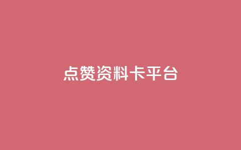 点赞qq资料卡平台,qq24小时全自助下单网站 - 网红商城快手业务 qq空间自己浏览的算浏览量么 第1张 点赞qq资料卡平台,qq24小时全自助下单网站 - 网红商城快手业务 qq空间自己浏览的算浏览量么 第1张