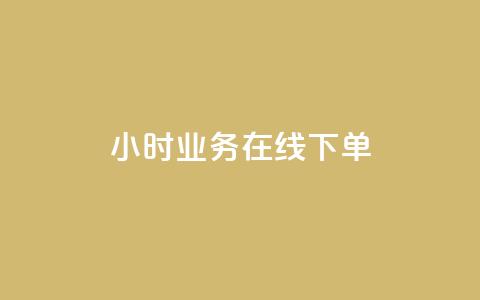 24小时业务在线下单,卡盟平台自动下单 - pdd砍一刀助力助力平台官网 拼多多帮人助力记录在哪里看 第1张 24小时业务在线下单,卡盟平台自动下单 - pdd砍一刀助力助力平台官网 拼多多帮人助力记录在哪里看 第1张