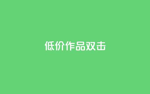 KS低价作品双击,ks和快手是一个平台 - 快手业务平台网站官网 ks业务下单24小时最低价 第1张 KS低价作品双击,ks和快手是一个平台 - 快手业务平台网站官网 ks业务下单24小时最低价 第1张